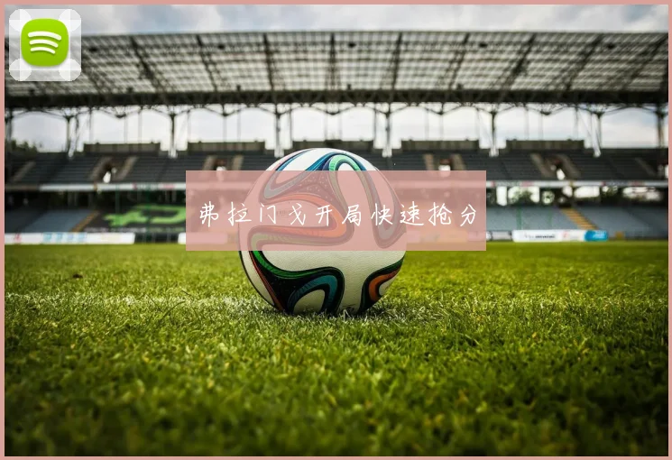 弗拉门戈开局快速抢分