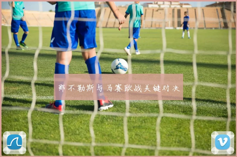 那不勒斯与马赛欧战关键对决