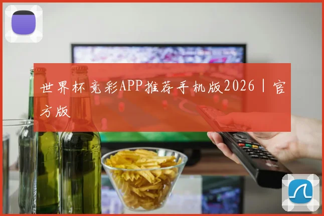 世界杯竞彩APP推荐手机版2026|官方版