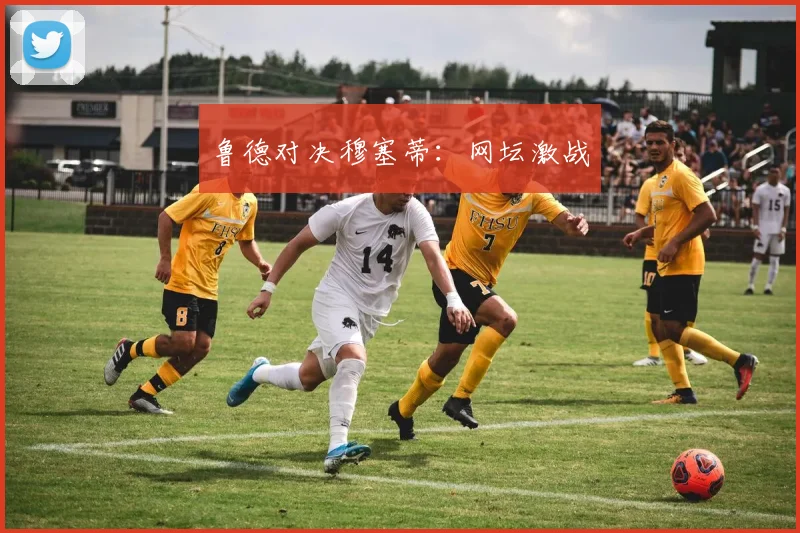 鲁德对决穆塞蒂：网坛激战