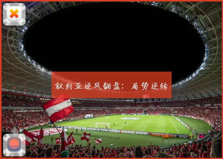 叙利亚逆风翻盘：局势逆转