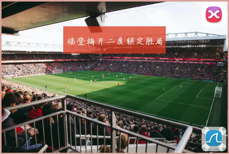 福登梅开二度锁定胜局