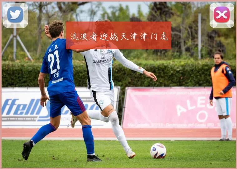 流浪者迎战天津津门虎