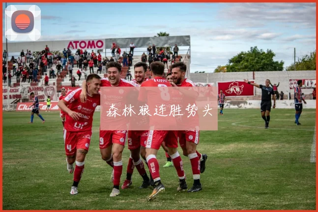 森林狼连胜势头