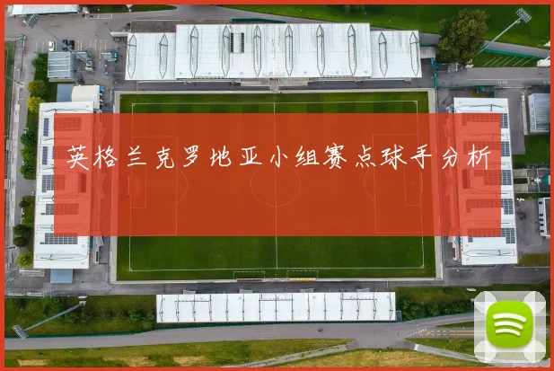 英格兰克罗地亚小组赛点球手分析