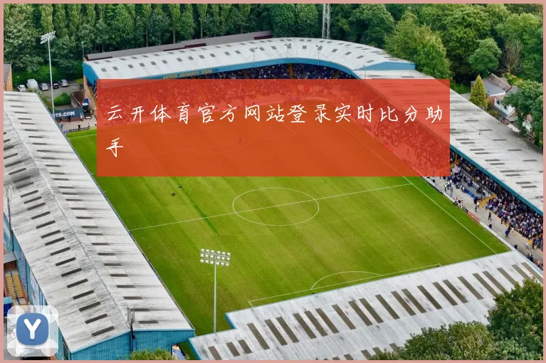云开体育官方网站登录实时比分助手