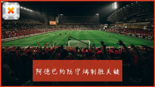 阿德巴约防守端制胜关键