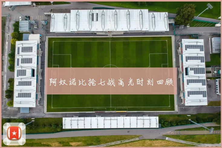 阿奴诺比抢七战高光时刻回顾