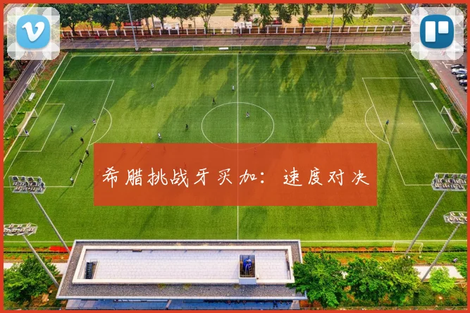 希腊挑战牙买加:速度对决