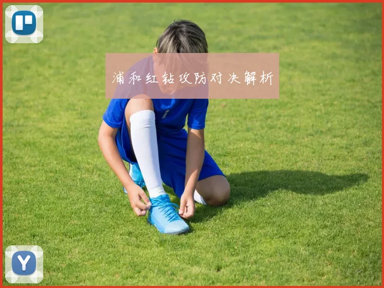浦和红钻攻防对决解析