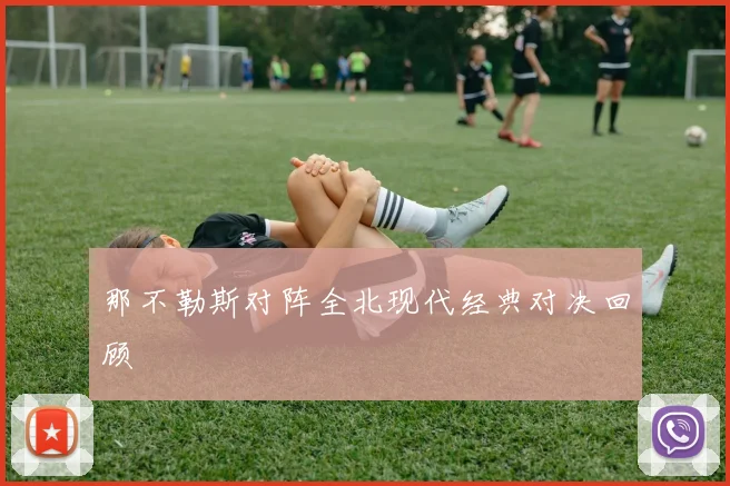 那不勒斯对阵全北现代经典对决回顾