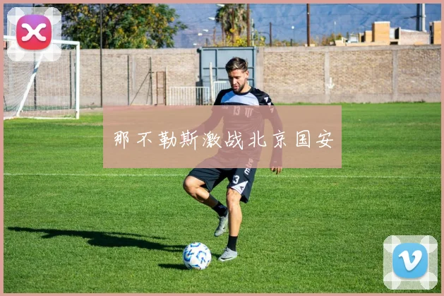 那不勒斯激战北京国安