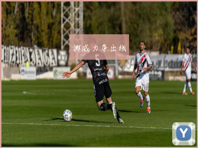 挪威力争出线
