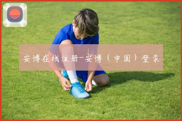 安博在线注册-安博（中国）登录