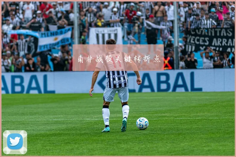 南非战役关键转折点