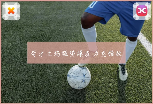 奇才主场强势爆发力克强敌