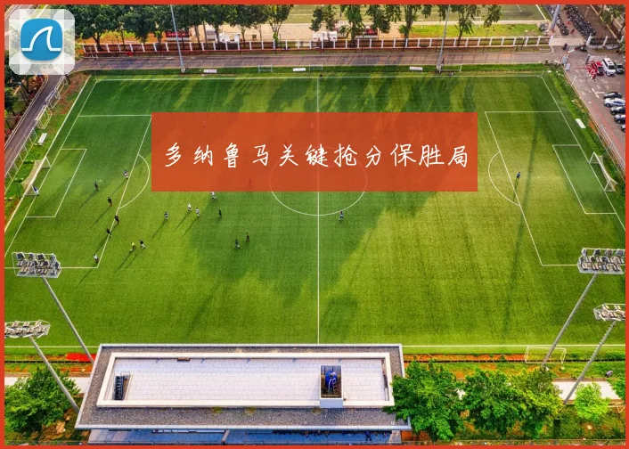 多纳鲁马关键抢分保胜局