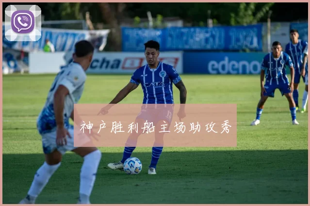 神户胜利船主场助攻秀