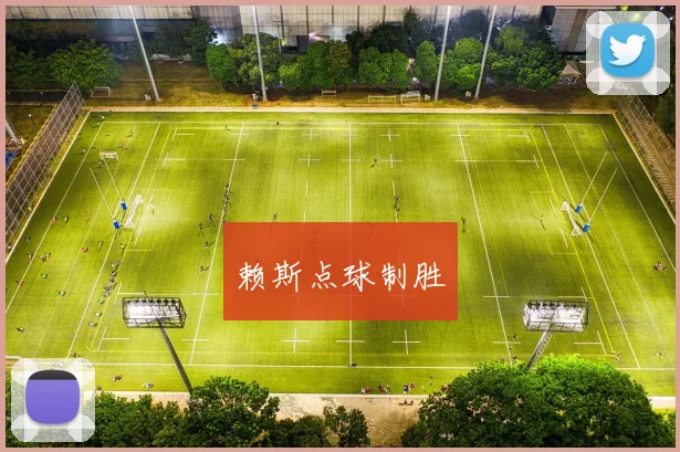 赖斯点球制胜