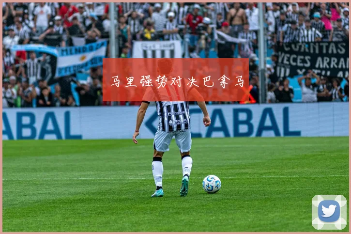 马里强势对决巴拿马