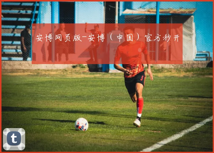 安博网页版-安博（中国）官方秒开