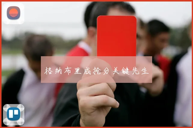 格纳布里成抢分关键先生