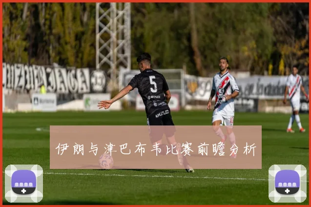 伊朗与津巴布韦比赛前瞻分析