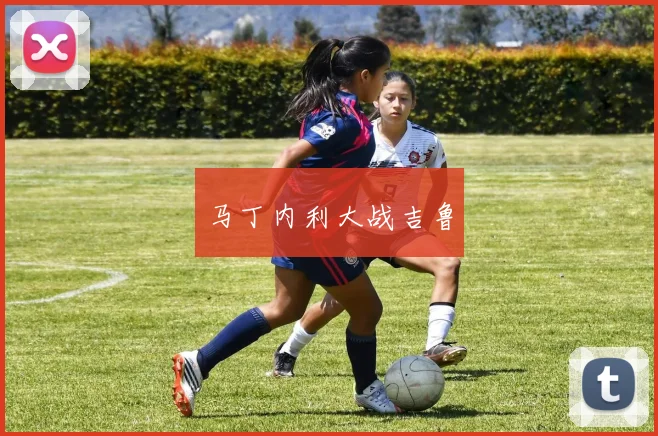 马丁内利大战吉鲁