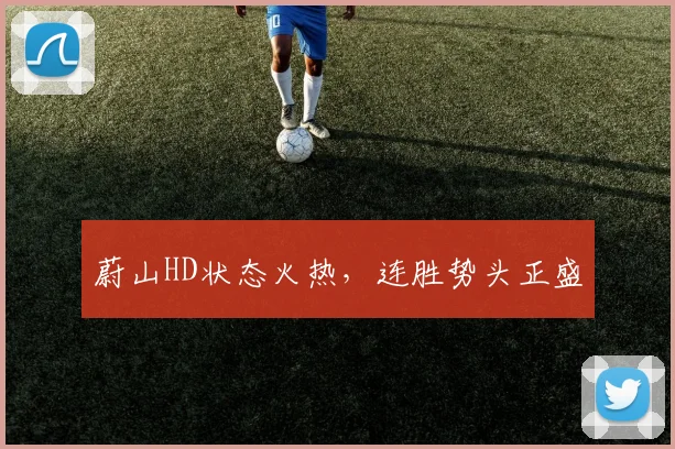 蔚山HD状态火热，连胜势头正盛