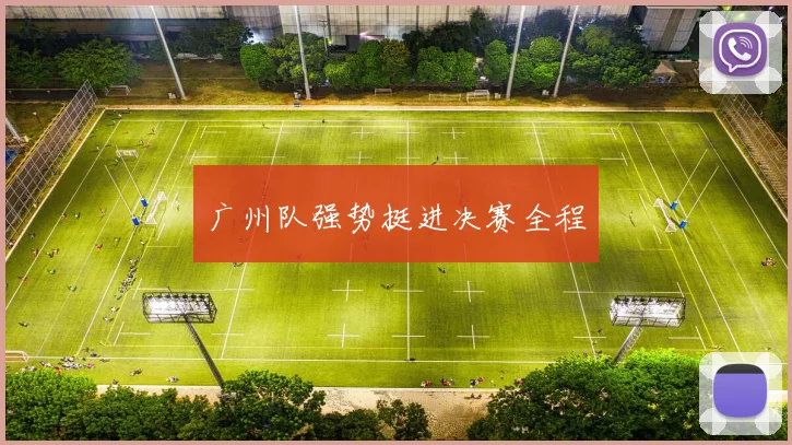 广州队强势挺进决赛全程