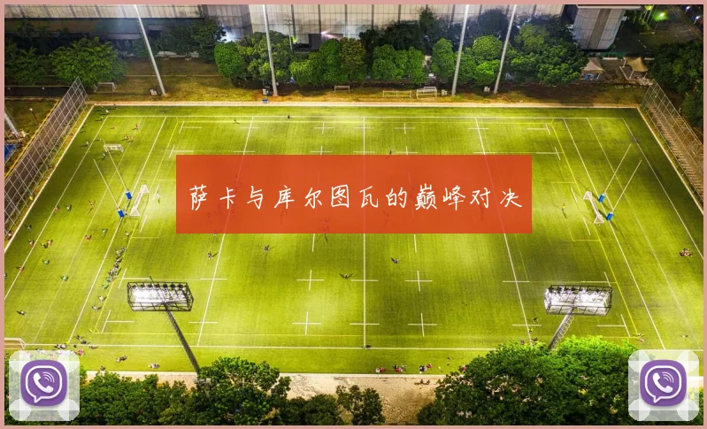 萨卡与库尔图瓦的巅峰对决