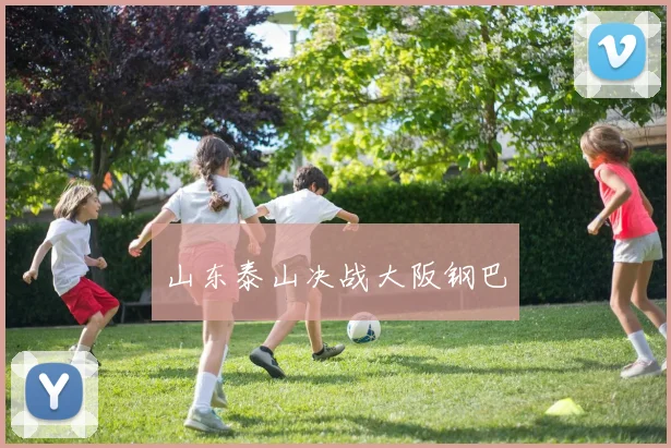 山东泰山决战大阪钢巴