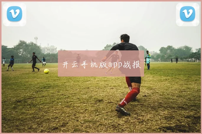 开云手机版app战报