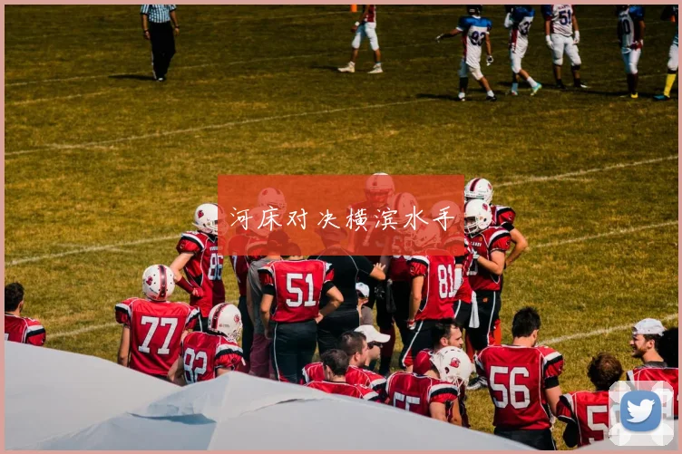 河床对决横滨水手