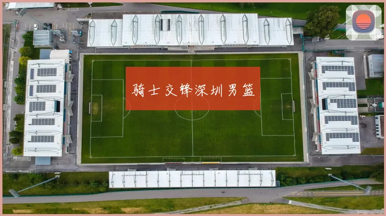 骑士交锋深圳男篮