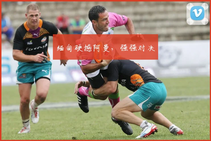 缅甸硬撼阿曼，强强对决