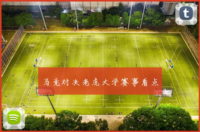 马竞对决老虎大学赛事看点