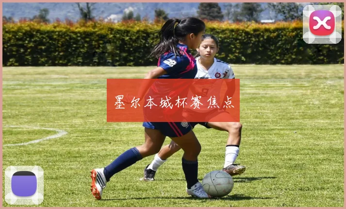 墨尔本城杯赛焦点