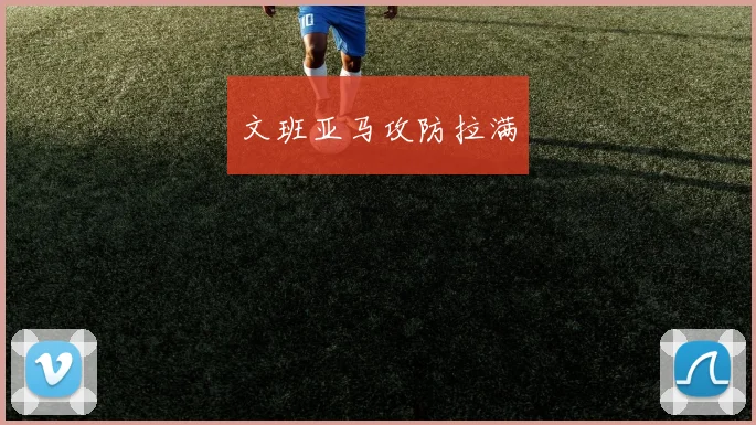 文班亚马攻防拉满