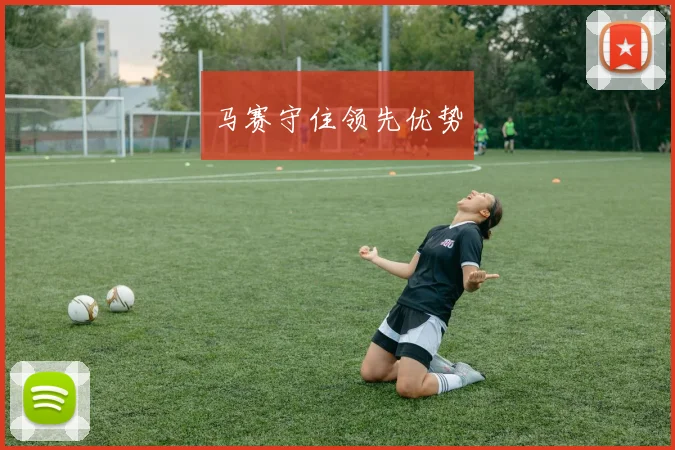 马赛守住领先优势