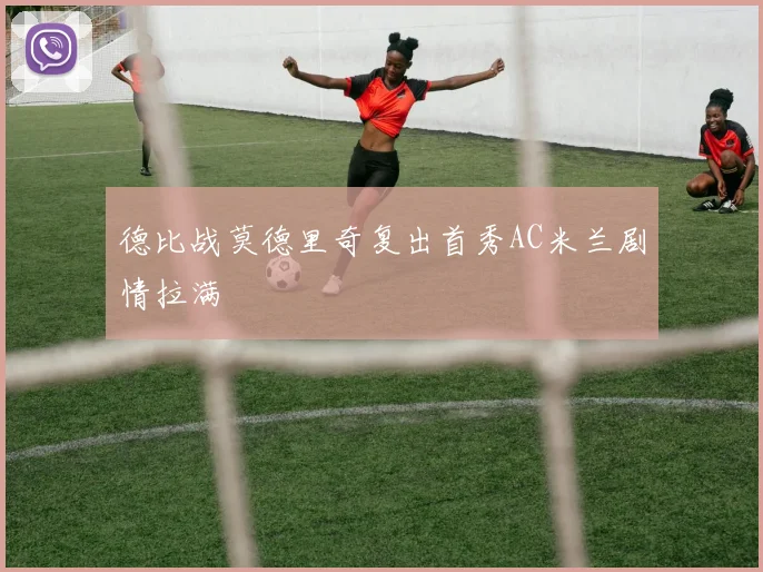 德比战莫德里奇复出首秀AC米兰剧情拉满