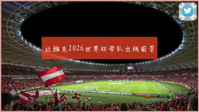 让雅克2026世界杯带队出线前景