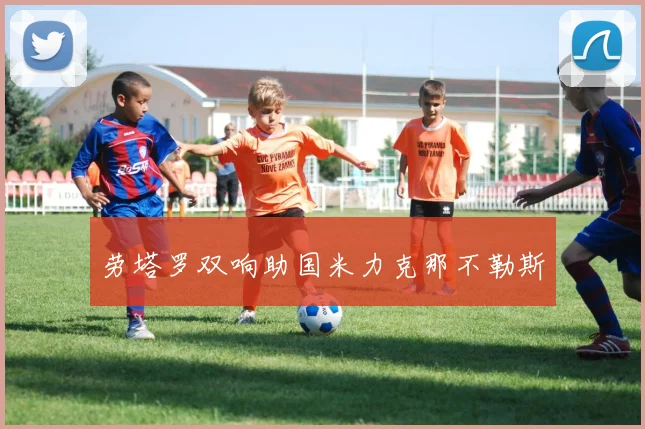 劳塔罗双响助国米力克那不勒斯