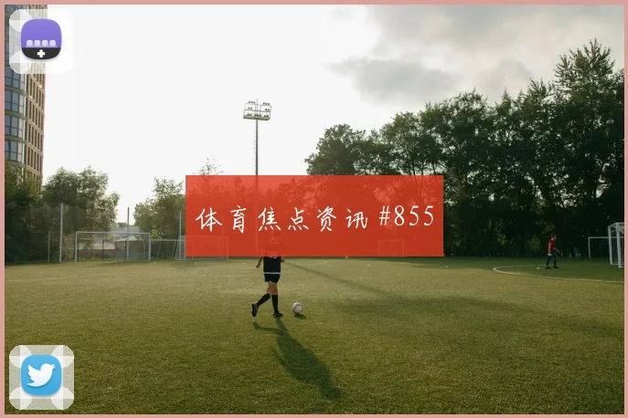 巴西世预赛菲尔米诺挑传助攻全场沸腾