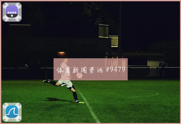 6月14日厄瓜多尔对科特迪瓦年轻球员