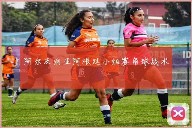 阿尔及利亚阿根廷小组赛角球战术