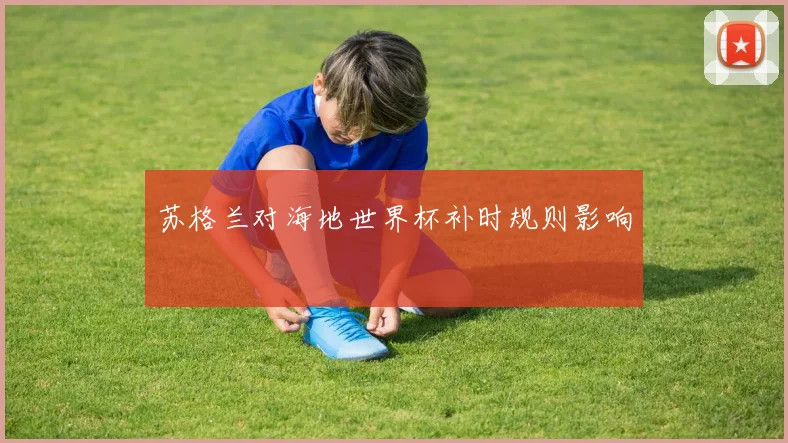 苏格兰对海地世界杯补时规则影响