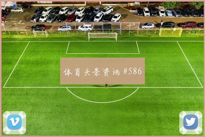 赫鲁斯蒂奇2026世界杯小组赛任务分析