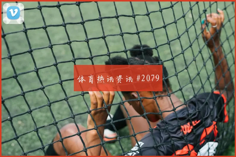 赫洛热克2026世界杯创造机会能力