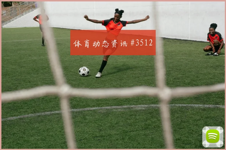 美洲杯吉达联合冠军热门新星闪耀悬念重启